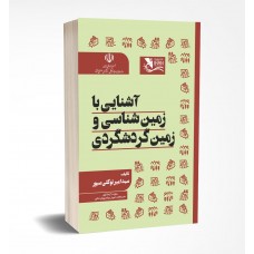 آشنایی با زمین شناسی و زمین گردشگری