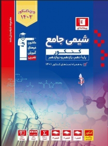 شیمی جامع کنکور جلد اول آبی قلم چی کنکور 1403