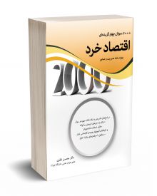 2000 سوال چهارگزینه ای اقتصاد خرد رشته مدیریت و صنایع