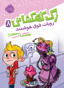 زک کهکشانی 8 _ ربات فوق هوشمند