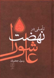 تاملی در نهضت عاشورا