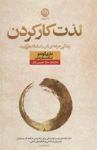 لذت کار کردن زندگی حرفه ای تان را ساماندهی کنید