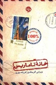 خانه تاماریس