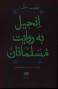 انجیل به روایت مسلمانان
