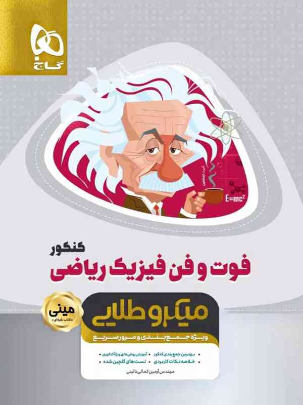 فوت و فن فیزیک کنکور رشته ریاضی مینی میکرو طلایی گاج