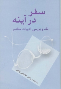 سفر در آینه