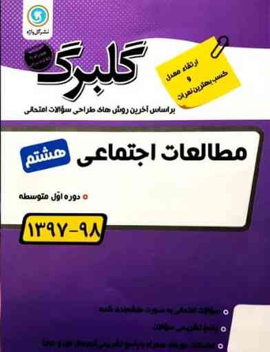 گلبرگ مطالعات اجتماعی هشتم گل واژه