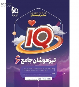 تیزهوشان ششم جامع IQ گاج 