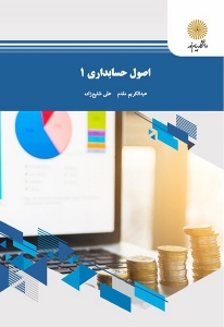 اصول حسابداری 1