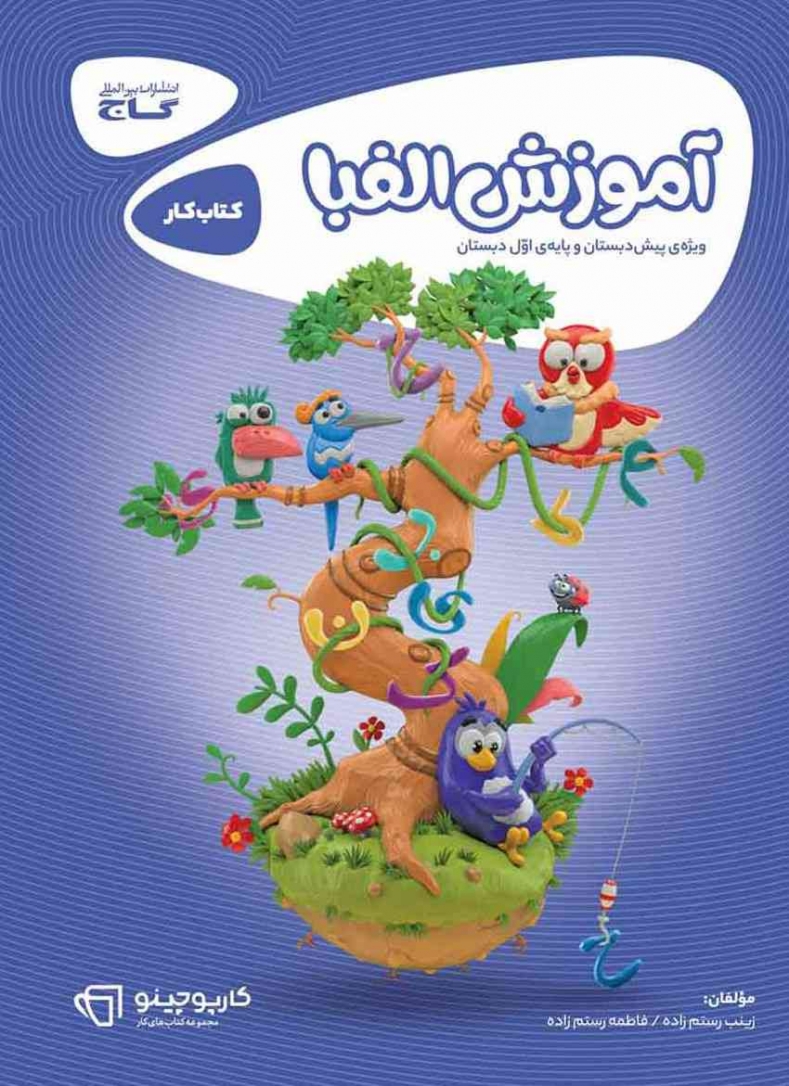 کارپوچینو آموزش الفبا پیش دبستان و اول دبستان گاج