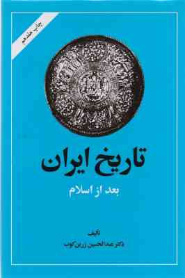 تاریخ ایران بعد از اسلام