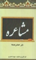 مشاعره در مدرسه