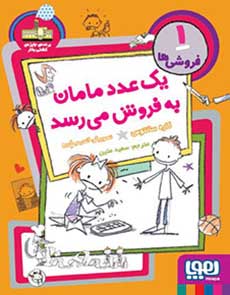 یک عدد مامان به فروش می‌رسد _ فروشی ها 1