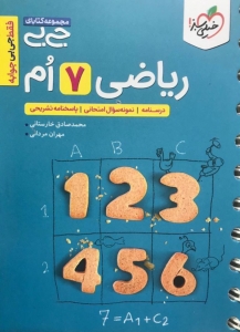 ریاضی هفتم جیبی خیلی سبز