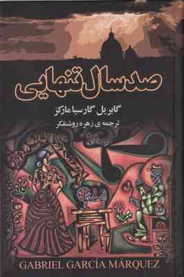 صد سال تنهایی