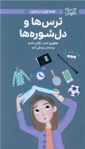 همه چیز درباره ترس ها و دل شوره ها