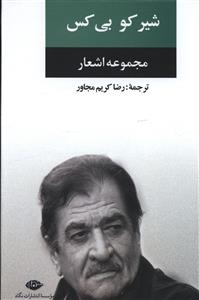 مجموعه اشعار شیرکو بی کس