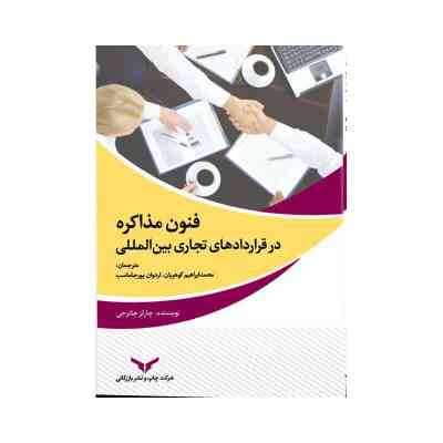 فنون مذاکره در قراردادهای تجاری بین المللی