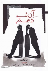 آن شو که هستی 