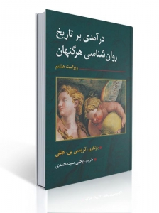 درآمدی بر تاریخ روان شناسی هرگنگهان