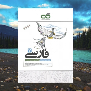 فارسی هفتم تیزهوشان کاهه