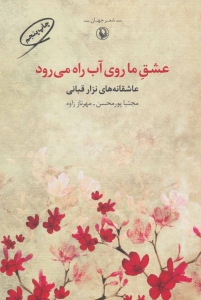 عشق ما روی آب راه می رود