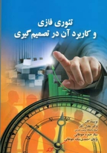 تئوری فازی و کاربرد آن در تصمیم گیری 