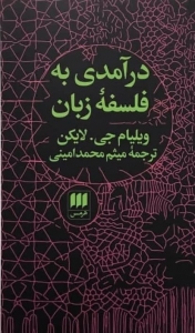 درآمدی به فلسفه زبان