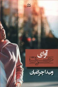 آوای حسرت