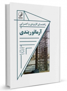 راهنمای کاربردی و اجرایی آرماتوربندی