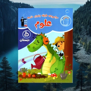 علوم پنجم دبستان آبی قلم چی