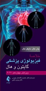 خلاصه فیزیولوژی پزشکی گایتون و هال 2021 ویرایش چهاردهم