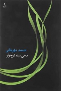 ماهی سیاه کوچولو