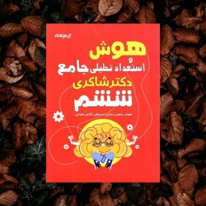 هوش و استعداد تحلیلی ششم دبستان تیزهوشان دکتر شاکری