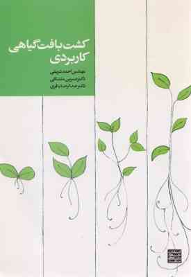 کشت بافت گیاهی کاربردی