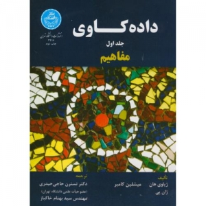 داده کاوی جلد اول مفاهیم
