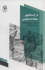 در جستجوی سعادت عمومی جلد اول