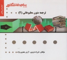 ترجمه متون مطبوعاتی 2
