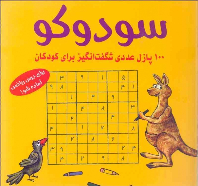 100 سودوكو (چيستان‌هاي عددي شگفت‌انگيز) 
