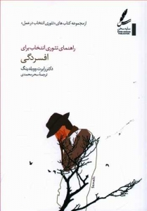 راهنمای تئوری انتخاب برای افسردگی