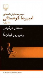 قصه های در گوشی و رقص روی لیوان ها