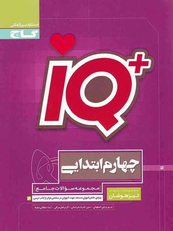 تیزهوشان چهارم ابتدایی IQ گاج