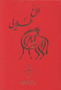 الاغ طلایی