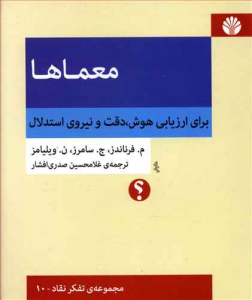 معماها برای ارزیابی هوش دقت و نیروی استدلال