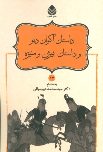 داستان اکوان دیو و داستان بیژن و منیژه (شاهنامه فردوسی 13)