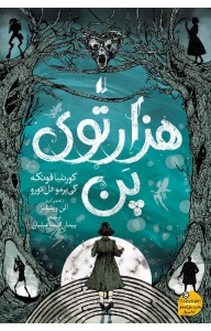 هزار توی پن 