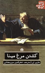 کشتن مرغ مینا