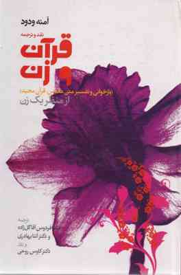 نقد و ترجمه قرآن و زن