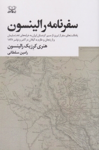 سفرنامه رالینسون