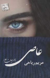 عاصی ( مرجان 2) 